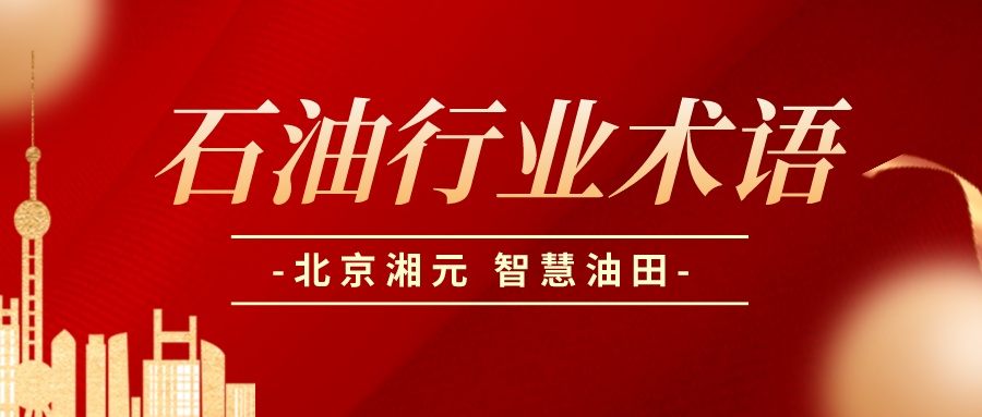 石油行業(yè)術(shù)語